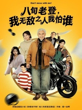 八旬老登，我无敌之人我怕谁（80集）冯立平＆冯若凡 (2025)-米创网