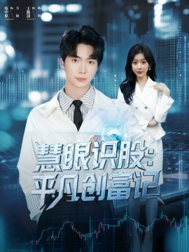 慧眼识股：平凡创富记（88集）蔡中原＆王瀚迎 (2025)-米创网