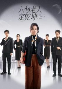六旬老太定乾坤（68集）李岳林&李晓 (2025)-米创网