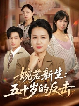 婉若新生：五十岁的反击（41集）周婷＆朱凯杰 (2025)-米创网