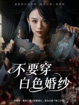 不要穿白色婚纱（62集）刘诣文＆乐思铄 (2025)-米创网