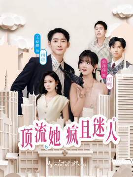 顶流她疯且迷人（78集）彭洋洋＆王必鹏 (2025)-米创网