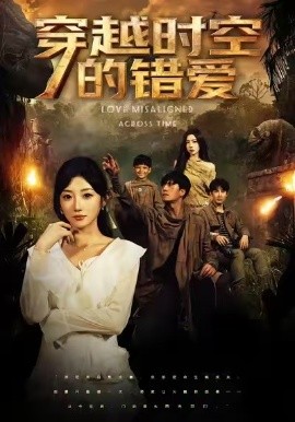 穿越时空的错爱（71集）孙从姗&聂博宣 (2025)-米创网