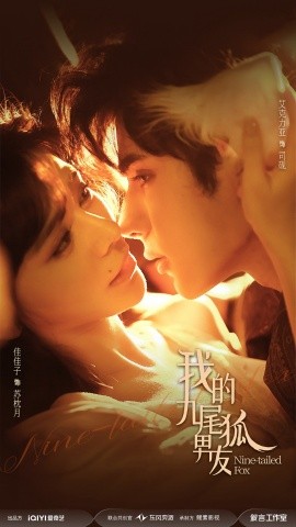 我的九尾狐男友（64集）艾克力亚＆邹佳佳 (2025)-米创网
