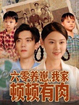 六零养崽，我家顿顿有肉（61集）童子沩＆陈晓媞 (2025)-米创网