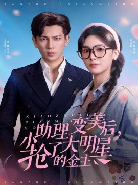 小助理变美后，抢了大明星的金主（78集）周嘉怡＆王嘉懋 (2025)-米创网