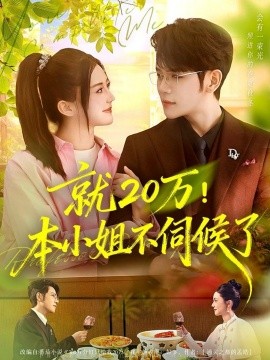 就20万！本小姐不伺候了（60集）杨彦光＆李家圆子 (2025)-米创网