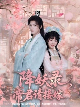 降妖录，帝君请接嫁（77集）钟哉宇＆吴藤莉（莉莉崽）(2025)-米创网
