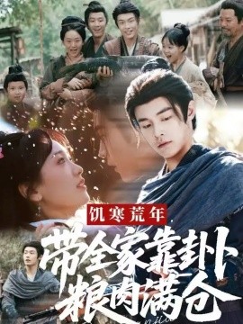 饥寒荒年，带全家靠卦卜粮肉满仓（81集）朱哲人＆胡心棠 (2025)-米创网