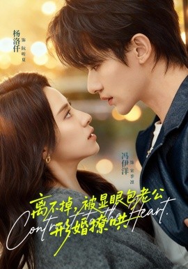 离不掉，被显眼包老公形婚撩哄（80集）冯伊洋＆杨洛仟 (2025)-米创网