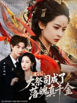 魂穿后，大祭司成了落魄真千金（80集）邓豪＆王蔼玲 (2025)-米创网