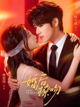 婚后撩吻（96集）杨宇斌＆樊楚琦 (2025)-米创网