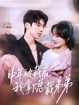 中年被裁后，我拿下总裁弟弟（66集）薛云飞＆赵咪咪 (2025)-米创网