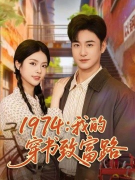 1974：我的穿书致富路（82集）李季＆刘彦君 (2025)-米创网