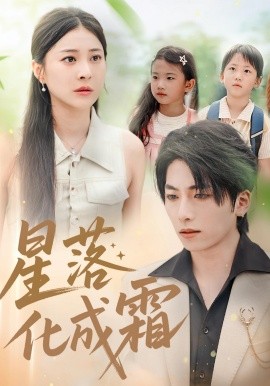 星落化成霜（66集）宋雯娟&杨辰瑞 (2025)-米创网