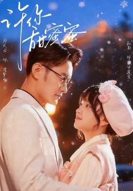 许你甜蜜蜜（60集）郑天龙＆赵财子（赵影）(2025)-米创网