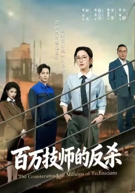 百万技师的反杀（60集）屈扬＆陈丹 (2025)-米创网