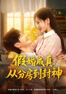 假婚成真：从分房到封神（80集）刘瀚阳＆李雪莹 (2025)-米创网