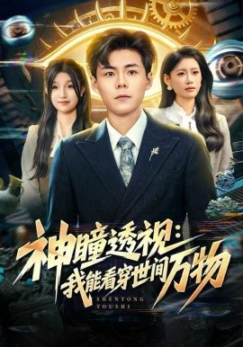 神瞳透视：我能看穿世间万物（74集）郭建清＆陈诺 (2025)-米创网