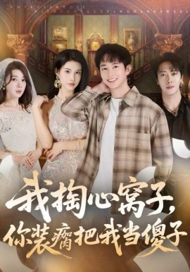 我掏心窝子，你装瘸把我当傻子（60集）项泰诚&李可馨 (2025)-米创网