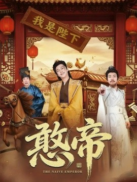 憨帝（83集）马瑞泽＆崔璀 (2025)-米创网