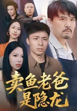 卖鱼老爸是隐龙（41集）(2025)-米创网