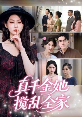 真千金她搅乱全家＆真千金她言出法随（72集）宋哲伦＆李佳轩 (2025)-米创网