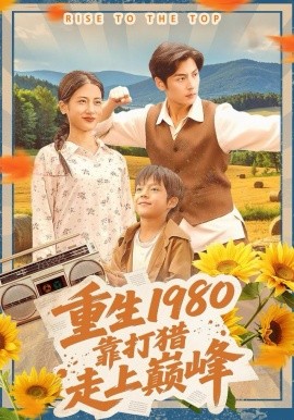 重生1980，靠打猎走上巅峰（119集）徐浩＆梅瑞滢 (2025)-米创网