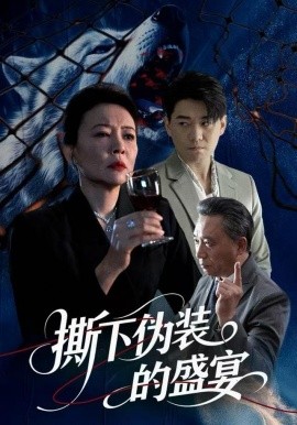 撕下伪装的盛宴（53集）杨萍&李承熹 (2025)-米创网