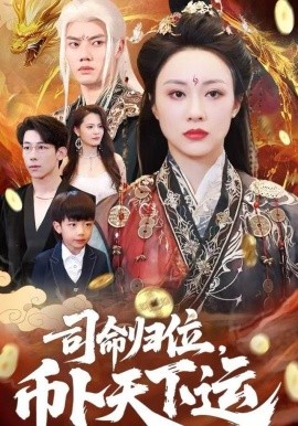 司命归位，币卜天下运（56集）王钰臻&佴一文 (2025)-米创网