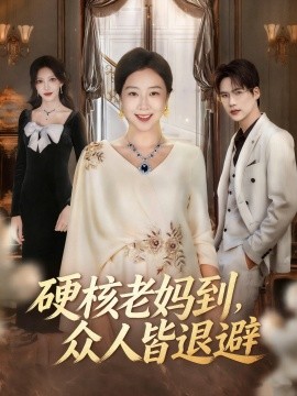 硬核老妈到，众人皆退避＆极品老妈驾到，统统给我闪开（63集）章滢＆于灏鑫 (2025)-米创网