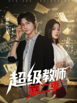 超级教师2＆超级教师第二季（73集）郭昊钧＆王格格lyc (2025)-米创网