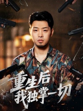 重生后我独掌一切（43集）邹翔宇＆肖诗绮 (2025)-米创网