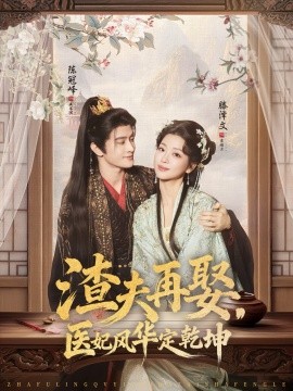 渣夫再娶，医妃风华定乾坤（80集）陈冠峄＆滕泽文 (2025)-米创网