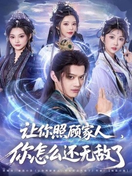 让你照顾家人，你怎么还无敌了＆让你照顾家人，你怎么还上手了（81集）徐彬兵＆潘嘉荷 (2025)-米创网