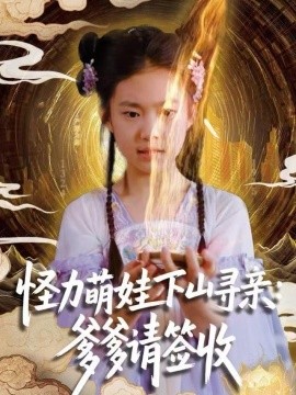 怪力萌娃下山寻亲：爹爹请签收！（59集）钱蜜儿&黄科 (2025)-米创网