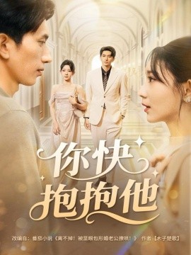你快抱抱他（81集）赵子雄＆祖丽米热 (2025)-米创网