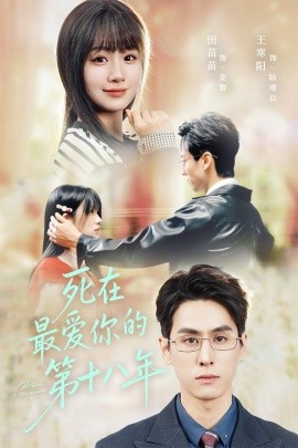 死在最爱你的第十八年（51集）王寒阳＆田苗苗 (2025)-米创网