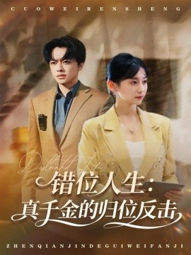 错位人生：真千金的归位反击（60集）刘星宇＆顾嘉轩 (2025)-米创网
