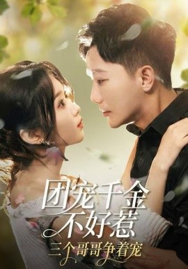 团宠千金不好惹，三个哥哥争着宠（69集）李永鑫＆周蓉倩 (2025)-米创网