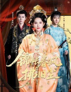 锦帐春风拂旧尘＆退婚当日，我嫁侯门为尊（64集）刘君尧＆朱艺雯 (2025)-米创网