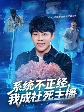 系统不正经，我成社死主播（63集）牛野＆祎一 (2025)-米创网