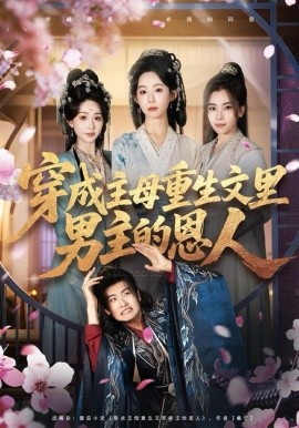 穿成主母重生文里男主的恩人（60集）苏畅＆小桃快逃（谭心）(2025)-米创网
