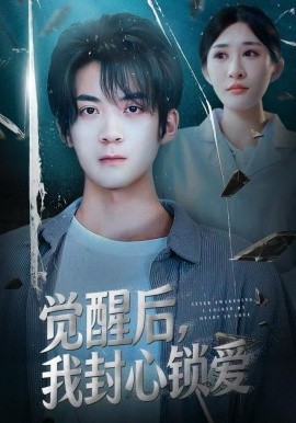 觉醒后，我封心锁爱（46集）冯亦＆昕昕 (2025)-米创网