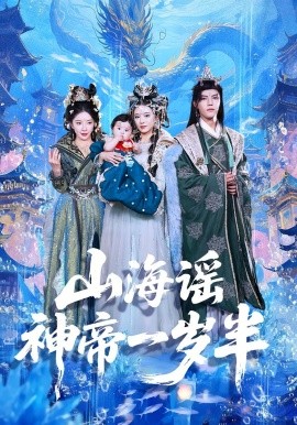 山海谣神帝一岁半（50集）小宝&灵素兮 (2025)-米创网