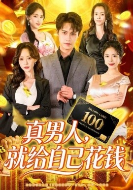 真男人，就给自己花钱（79集）孙航＆苏凝 (2025)-米创网