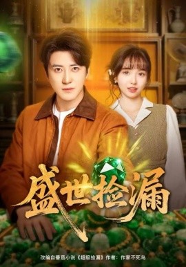 盛世捡漏（80集）杨琳&李岩松 (2025)-米创网