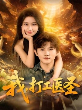 我，打工医圣（80集）张佳艺＆方晨楦 (2025)-米创网