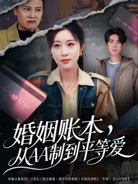 婚姻账本，从AA制到平等爱（60集）戴相龙＆崔晓曼 (2025)-米创网