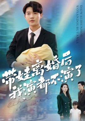 带娃离婚后我演都不演了（70集）李少聪&詹婷 (2025)-米创网